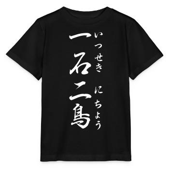 Zwei Fliegen mit einer Klappe schlagen: Yojijukugo - Stanley/Stella Kinder T-Shirt MINI CREATOR  - Schwarz - Vorne - Mikhail (115cm)
