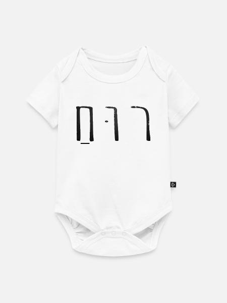 Ruach hebräisch schwarz - Baby Premium Kurzarmbody - Weiß