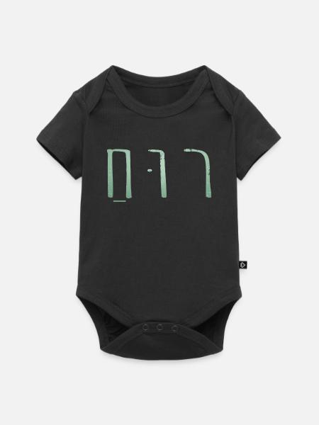 Ruach hebräisch salbeigrün - Baby Premium Kurzarmbody - Schwarz