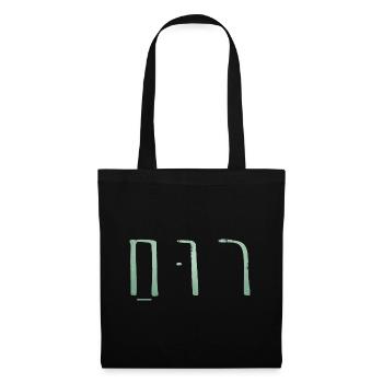Ruach hebräisch salbeigrün - Stoffbeutel - Schwarz - Vorne