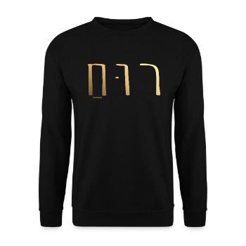 Ruach hebräisch Gold - Unisex Pullover - Schwarz - Vorne - Alina (178cm) & Michal (187cm)