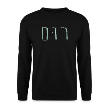 Ruach hebräisch salbeigrün - Unisex Pullover - Schwarz - Vorne - Alina (178cm) & Michal (187cm)