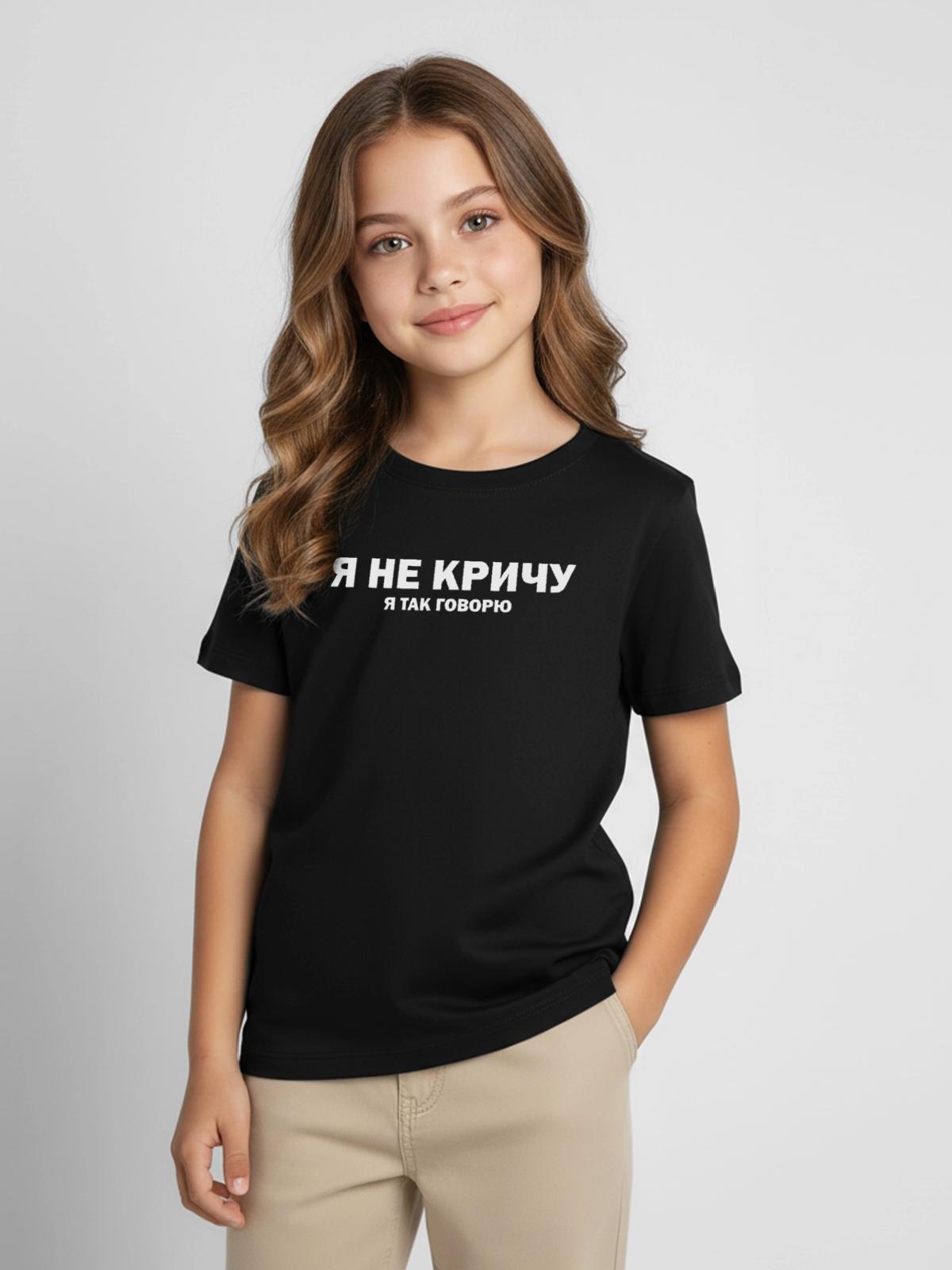 Я НЕ КРИЧУ Я ТАК ГОВОРЮ – laute Stimme - Kinder T-Shirt - Schwarz - Vorne - AI Model Kid Female (0cm)