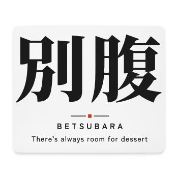 Betsubara 別腹 — Der Dessertmagen - Mousepad (Querformat) - Weiß - Vorne