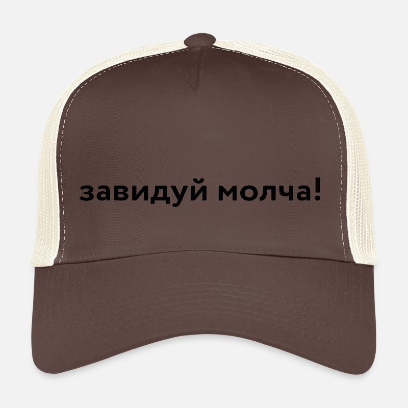 завидуй молча! Casquette trucker 