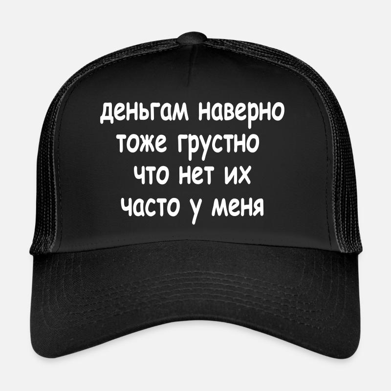 деньгам наверно тоже грустно что... - Trucker Cap - Schwarz/Schwarz