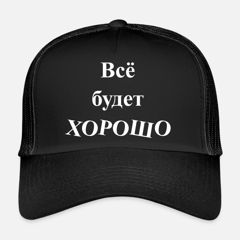 Всё будет ХОРОШО - Tout sera BON - Casquette trucker  - noir/noir