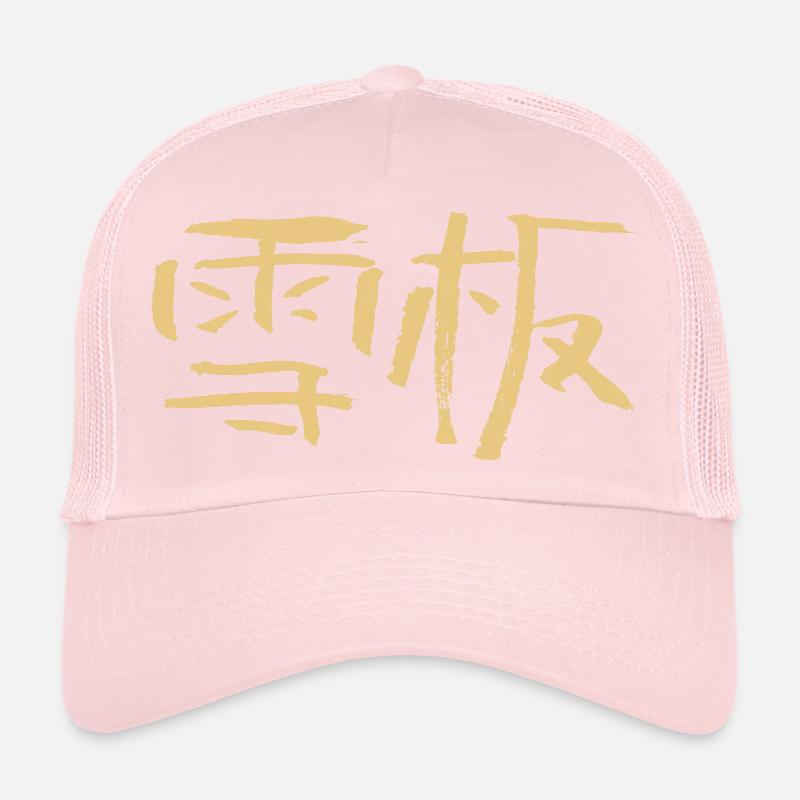 Snowboarding (Chinese) Calligraphic Script Trucker Cap
