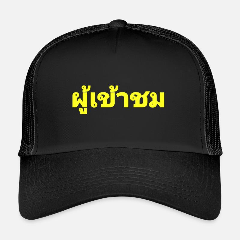 Visiteurs - écrit en thaï - Casquette trucker  - noir/noir