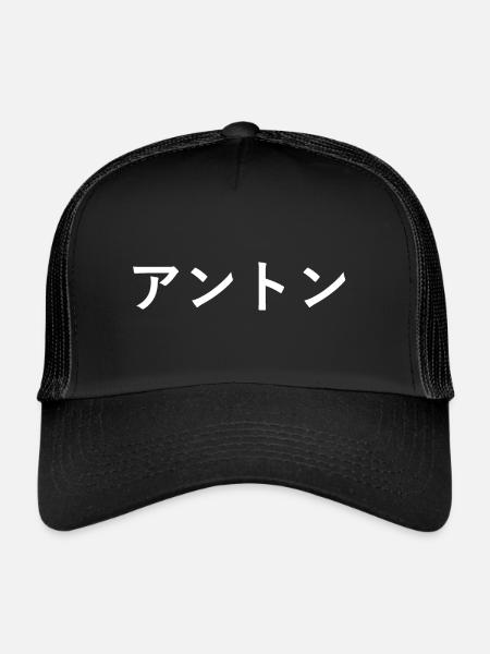 Anton en japonais - Casquette trucker  - noir/noir - Devant