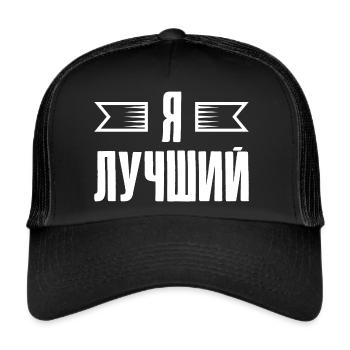Saying in Russian for Russian Russians - Trucker Cap - black/black - Front