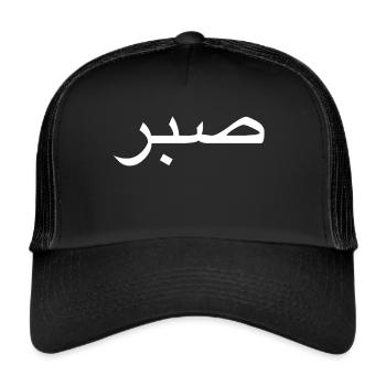 Sabr/ Geduld - Trucker Cap - Schwarz/Schwarz - Vorne