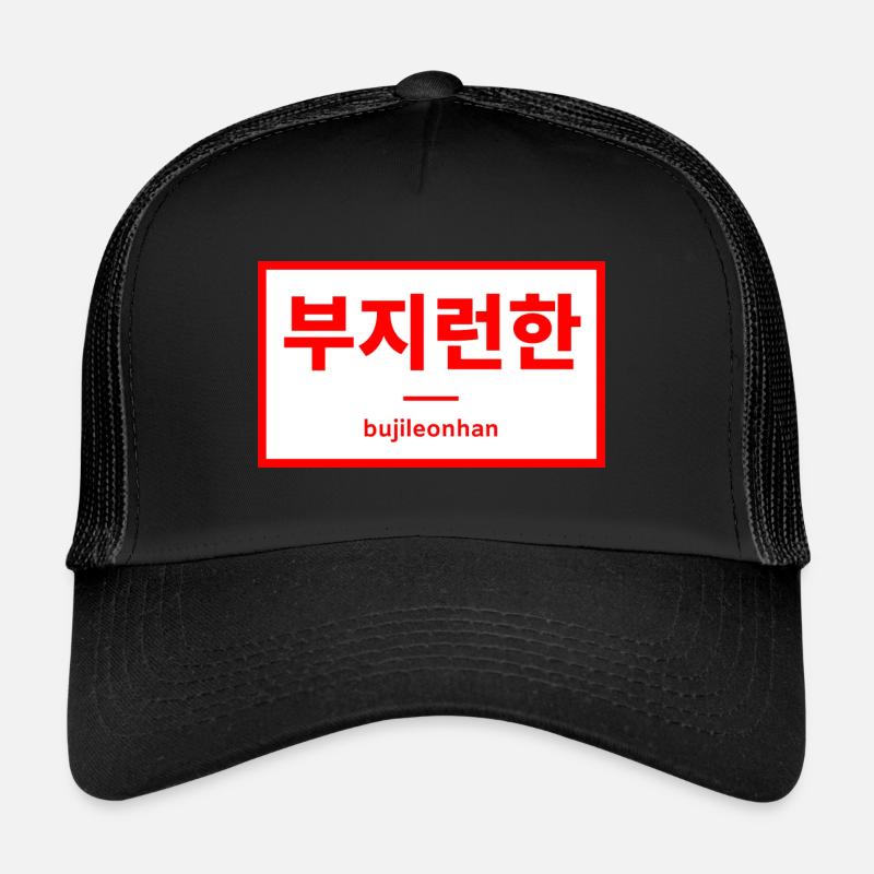Travailler dur / travailler dur - Hangul - Corée Casquette trucker 