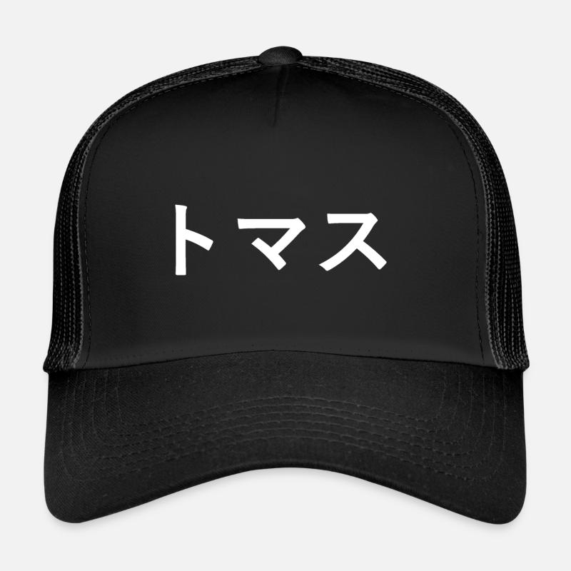 Thomas, Tomas en japonais - Casquette trucker  - noir/noir