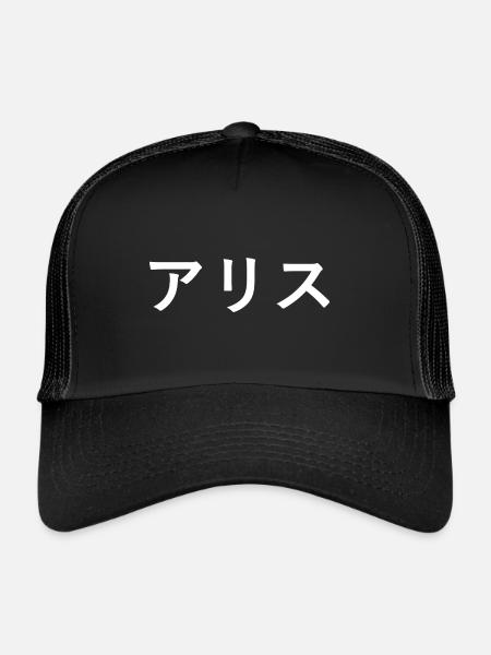 Alice en japonais - Casquette trucker  - noir/noir - Devant