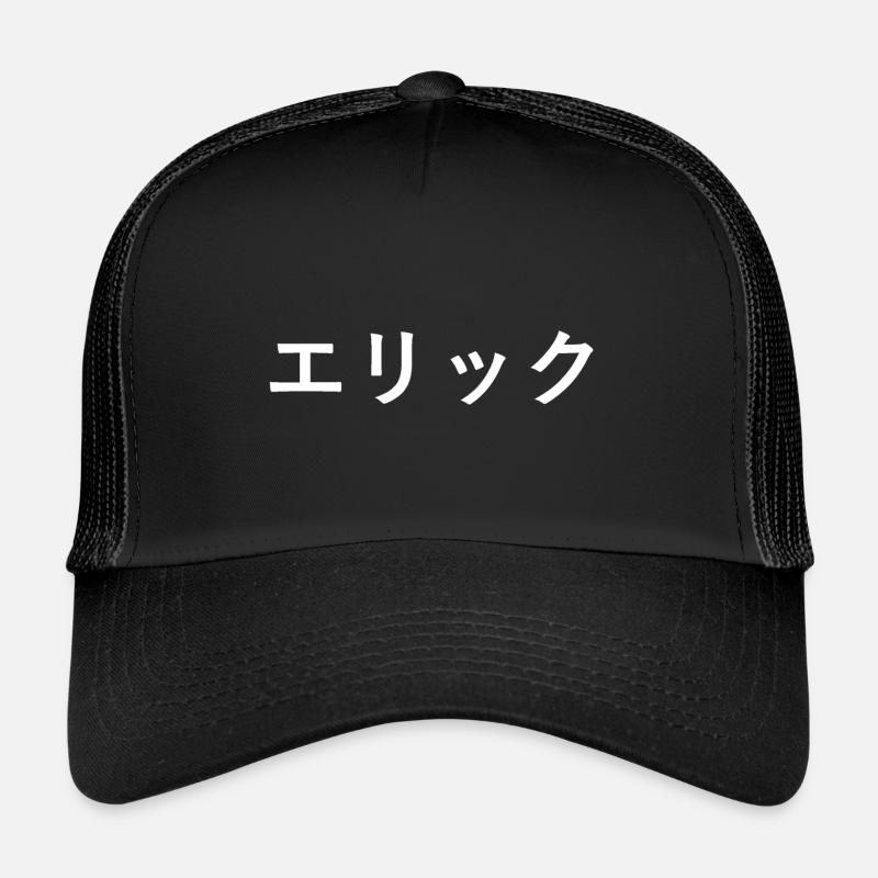 Erik, Eric, Erick, Éric en japonais - Casquette trucker  - noir/noir