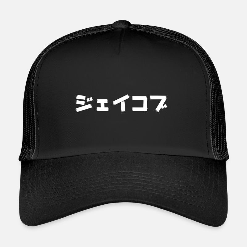 Jacob, Jaycob, Jakob auf Japanisch - Trucker Cap - Schwarz/Schwarz