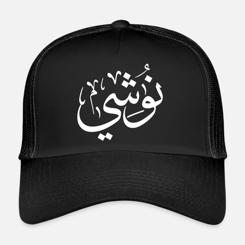 Nushi in arabic calligraphy, My name In Arabic - Trucker Cap - black/black