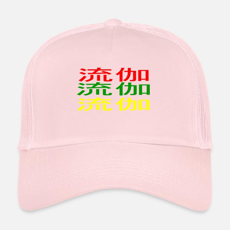 Luka 流伽 Casquette trucker 