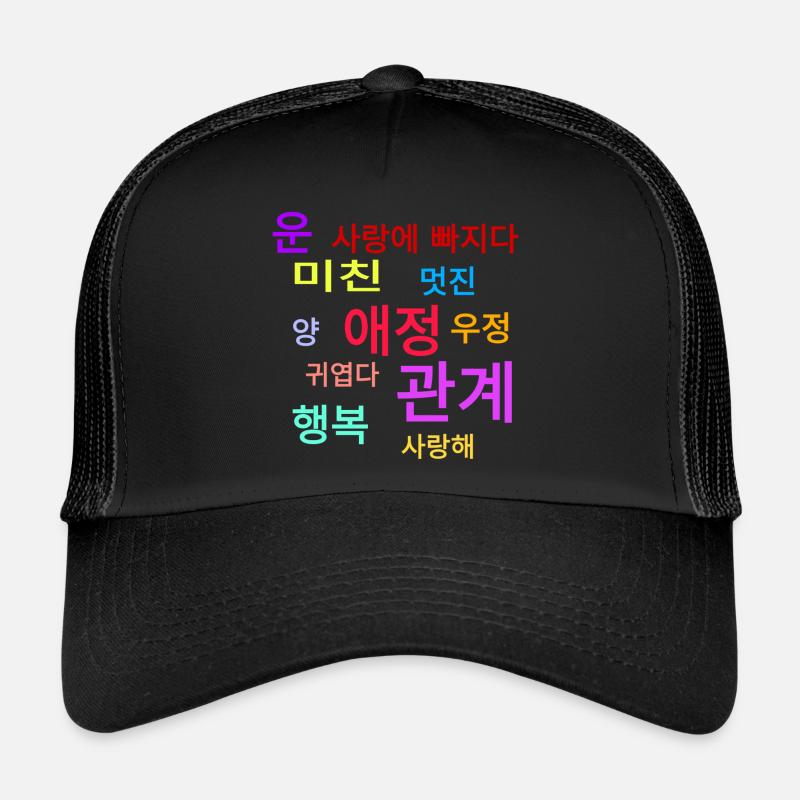 Mots de Corée : L’amour, le bonheur, heureux... - Casquette trucker  - noir/noir