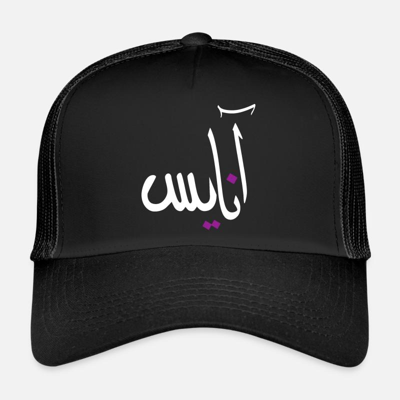 Anaïs in Arabic alphabet - Trucker Cap - black/black
