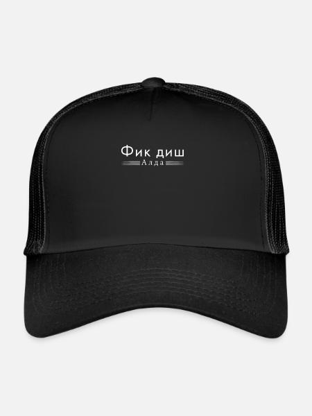 Fuck you age in Cyrillic Russian - Trucker Cap - black/black - Front