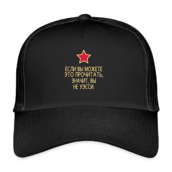 No Wessi Russian reading - Trucker Cap - black/black - Front