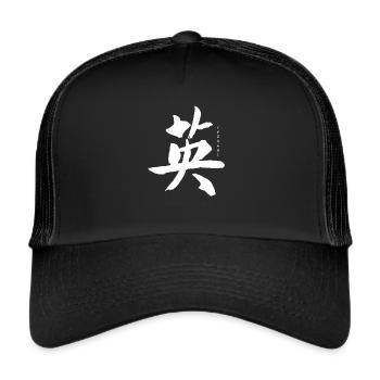 courage japanese lettering - Trucker Cap - black/black - Front