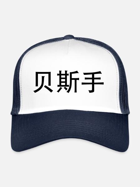Bass Player - Casquette trucker  - blanc/marine - Devant
