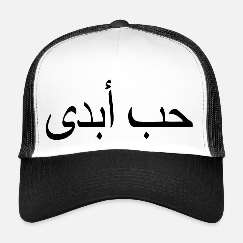 amour éternel citation islam écriture arabe - Casquette trucker  - blanc/noir