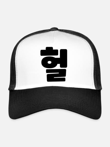 Korean OMG / WTF Heol 헐 Text Slang Hangul Language - Trucker Cap - white/black - Front