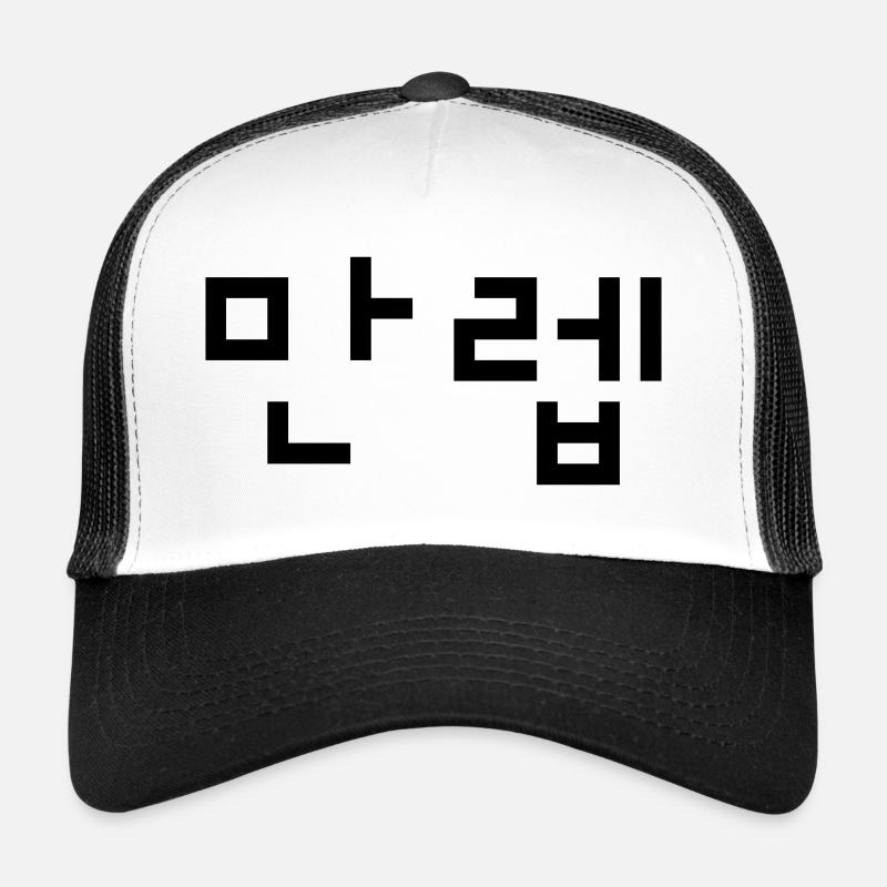 Korean Expert 만렙 Manleb | Hangul Language Trucker Cap