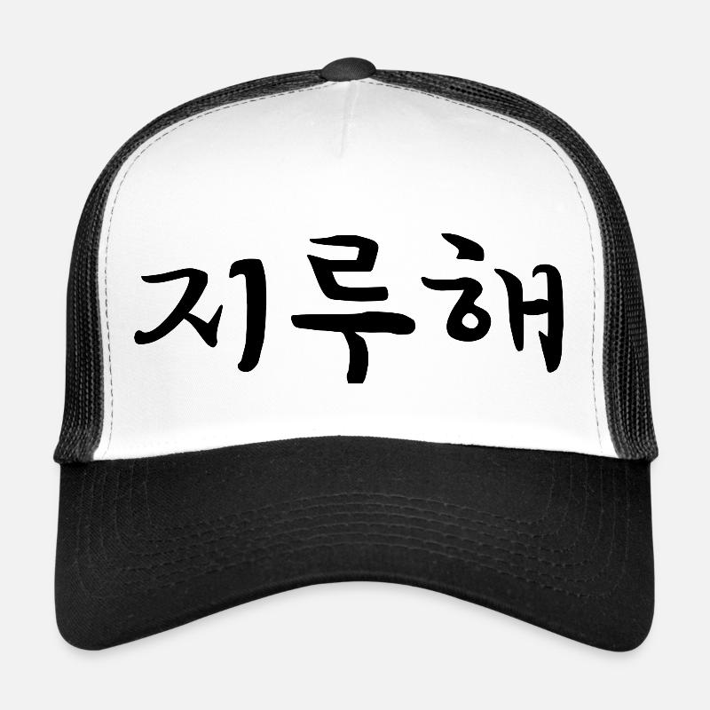 Bored - Langue coréenne Casquette trucker 