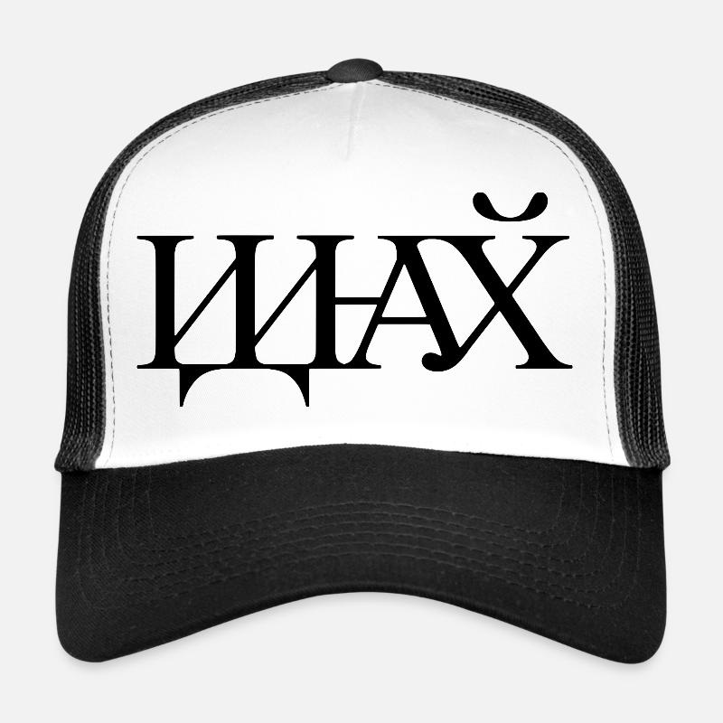 иди на хуй - Piss off Casquette trucker 