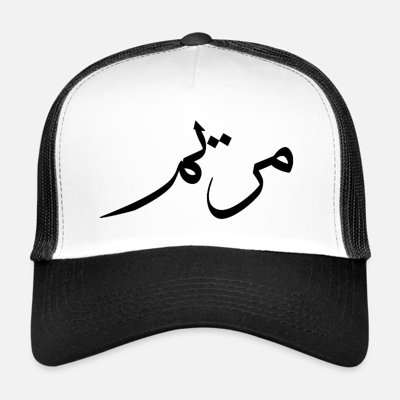 Calligraphie arabe | Nom: Maryam Casquette trucker 