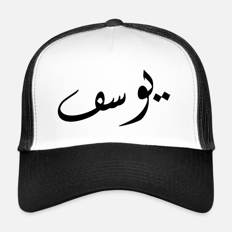 Arabic Calligraphy | Name: Yusuf - Trucker Cap - white/black