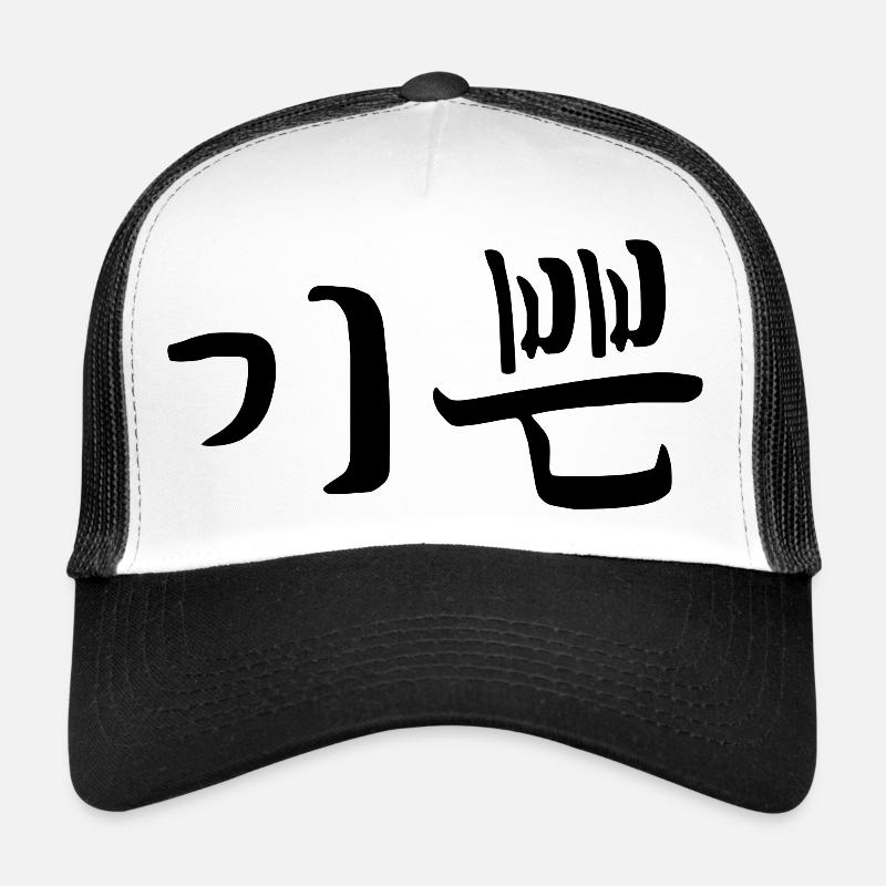 satisfied - korean language Trucker Cap