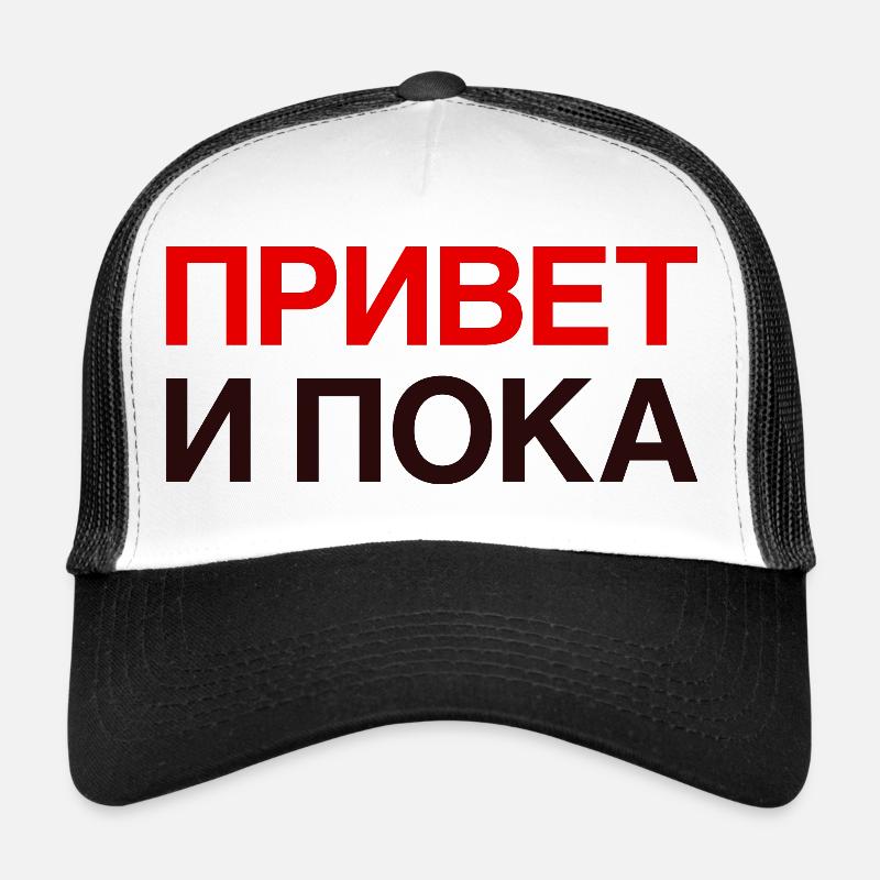 HI AND BYE Russian language Cyrillic Trucker Cap