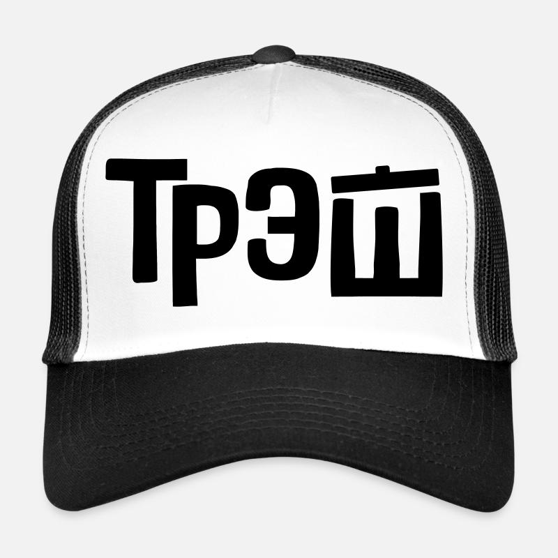 трэш - trash - Trucker Cap - white/black