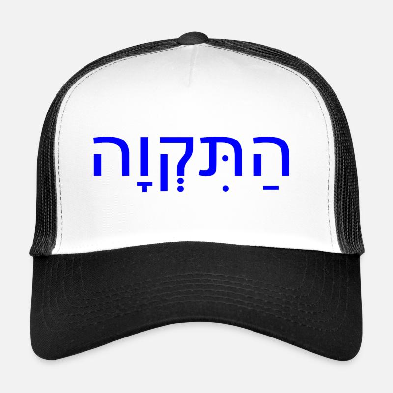 Hatikvah - Trucker Cap - Weiß/Schwarz