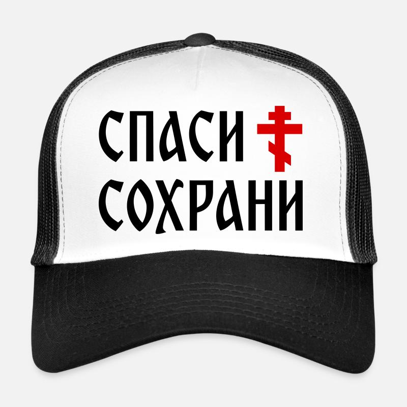 Спаси и сохрани (2x3 Format) - Casquette trucker  - blanc/noir