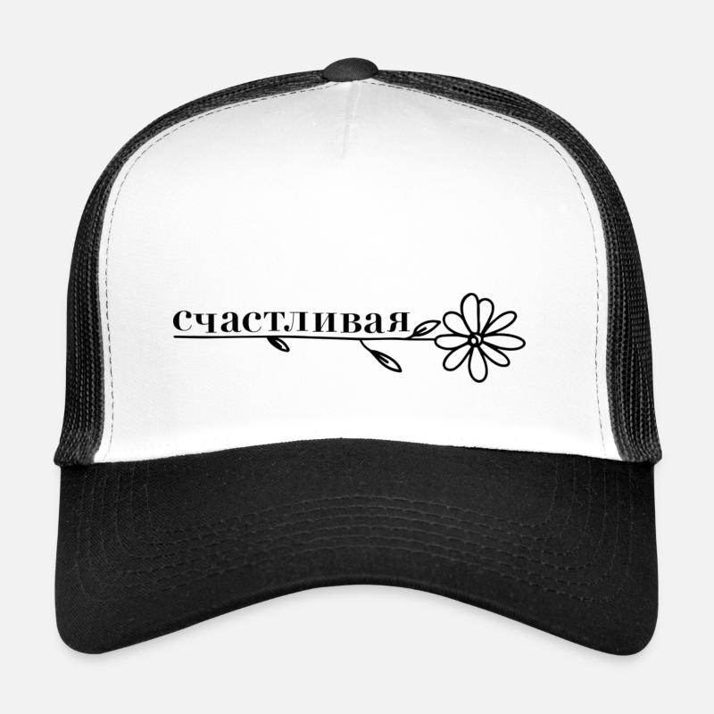 счастливая - flower - Trucker Cap - white/black