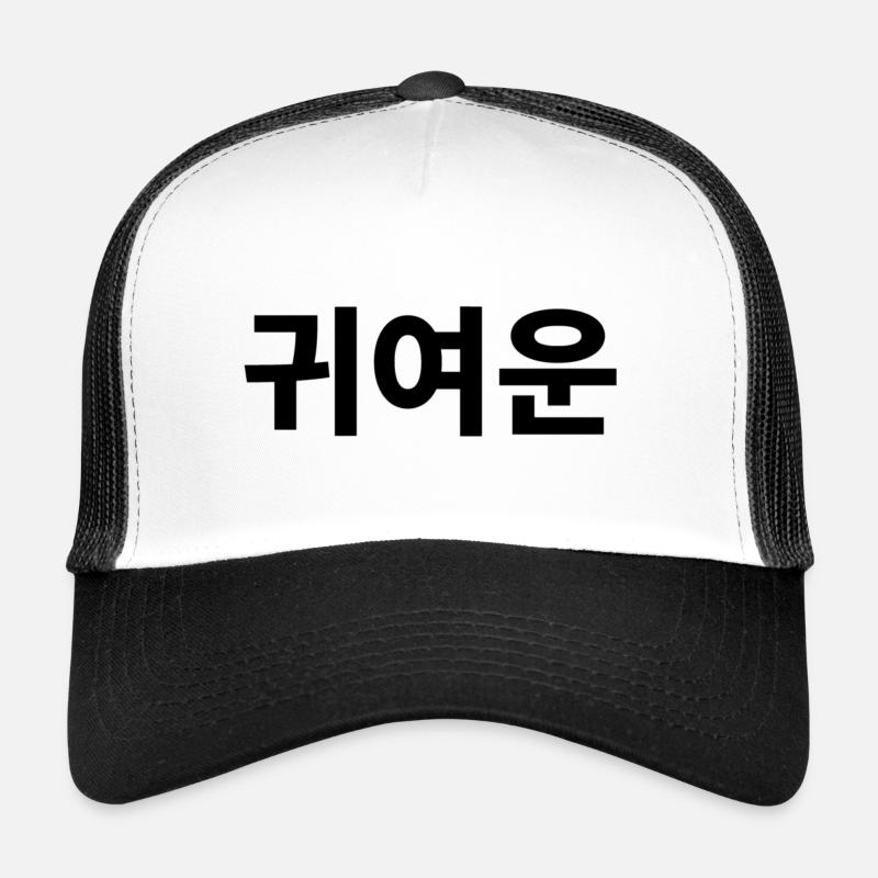 Mignon, compliment, coréen - Casquette trucker - blanc/noir