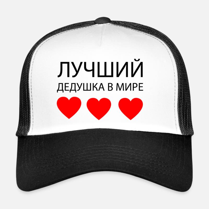 ЛУЧШИЙ ДЕДУШКА В МИРЕ Trucker Cap