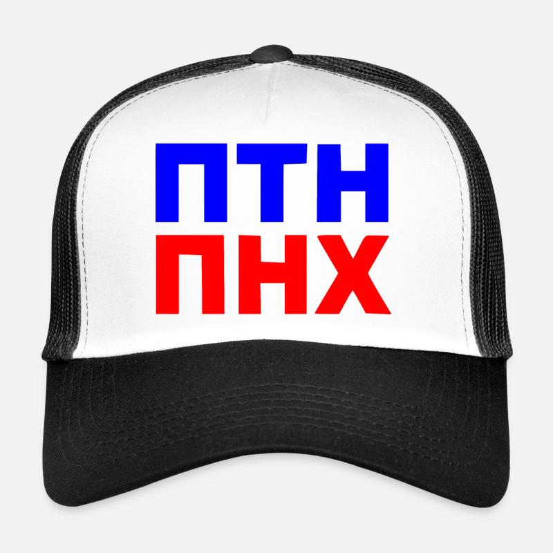 ПТН ПНХ Casquette trucker 