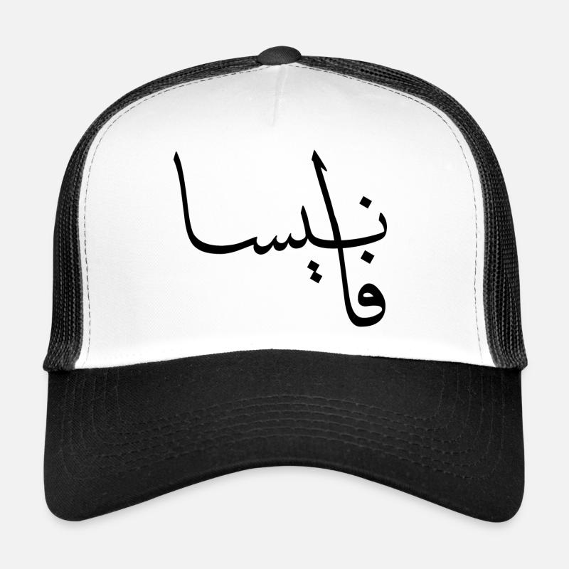 Vanessa Calligraphy Arabic First Name - Trucker Cap - white/black
