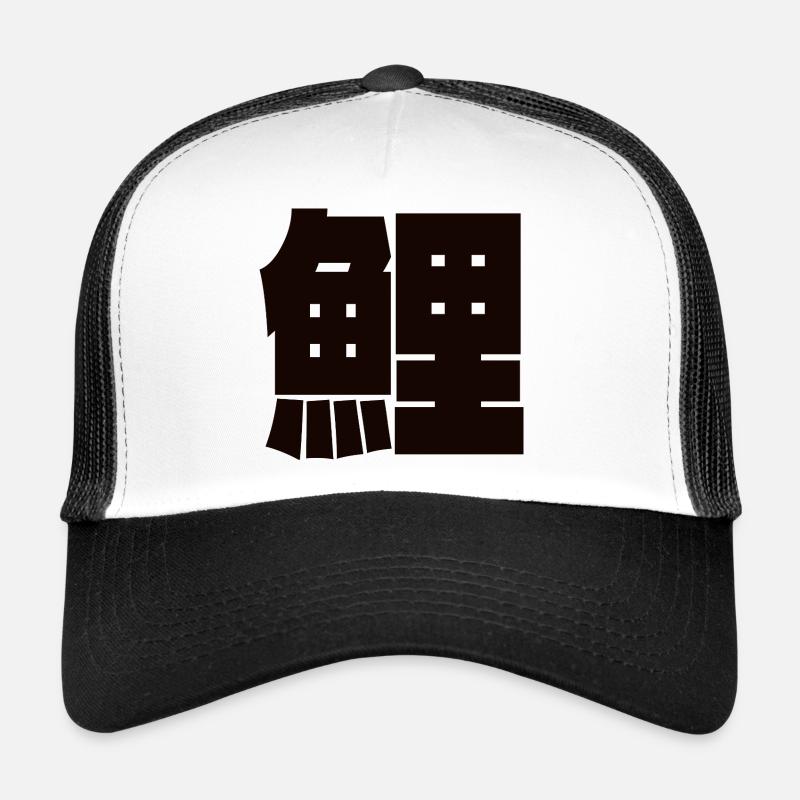 Carpe Koi, symbole de courage et de persévérance Casquette trucker 