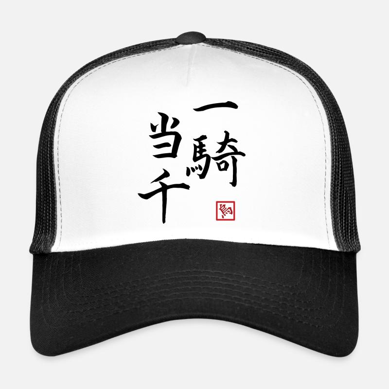 一 騎 当 千 - Strong as a thousand men - Trucker Cap - white/black