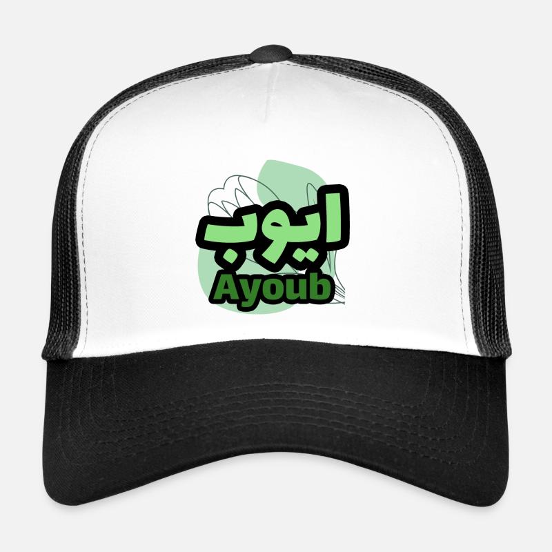 Le Prénom Ayoub en écriture arabe - Casquette trucker - blanc/noir