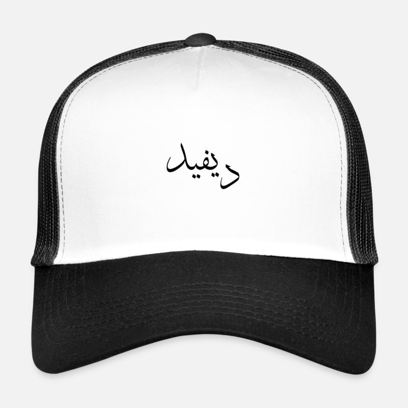 Calligraphie arabe | Nom: David - Casquette trucker  - blanc/noir